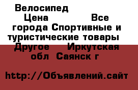 Велосипед Viva Castle › Цена ­ 14 000 - Все города Спортивные и туристические товары » Другое   . Иркутская обл.,Саянск г.